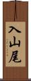 入山尾 Scroll