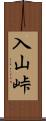 入山峠 Scroll