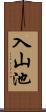 入山池 Scroll