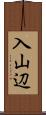 入山辺 Scroll