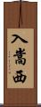 入嵩西 Scroll