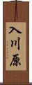 入川原 Scroll