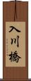 入川橋 Scroll