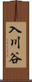 入川谷 Scroll