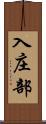 入庄部 Scroll