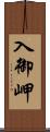 入御岬 Scroll