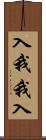 入我我入 Scroll