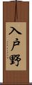 入戸野 Scroll