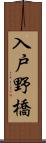 入戸野橋 Scroll