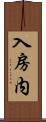入房内 Scroll