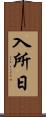 入所日 Scroll