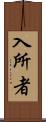 入所者 Scroll