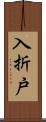 入折戸 Scroll