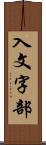 入文字部 Scroll