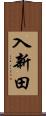 入新田 Scroll
