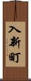 入新町 Scroll