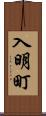 入明町 Scroll