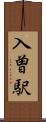 入曽駅 Scroll