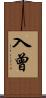 入曾 Scroll