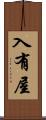 入有屋 Scroll