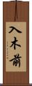 入木前 Scroll