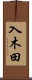 入木田 Scroll