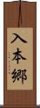 入本郷 Scroll