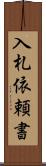 入札依頼書 Scroll