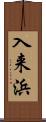 入来浜 Scroll