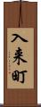 入来町 Scroll
