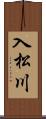入松川 Scroll