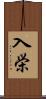 入栄 Scroll