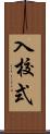 入校式 Scroll