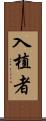 入植者 Scroll
