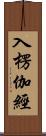 入楞伽經 Scroll