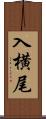 入横尾 Scroll