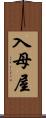 入母屋 Scroll
