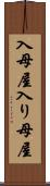 入母屋 Scroll