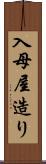 入母屋造り Scroll