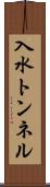 入水トンネル Scroll
