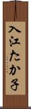 入江たか子 Scroll