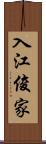 入江俊家 Scroll
