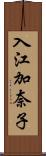 入江加奈子 Scroll