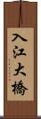 入江大橋 Scroll