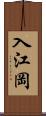 入江岡 Scroll