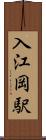 入江岡駅 Scroll