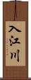 入江川 Scroll