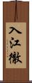 入江徹 Scroll