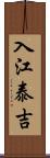入江泰吉 Scroll