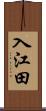 入江田 Scroll